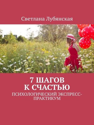 cover image of 7 шагов к счастью. Психологический экспресс-практикум